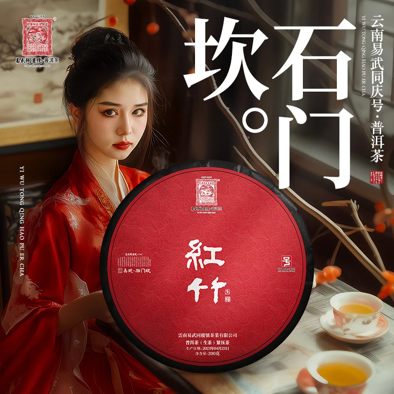 易武同庆号【已售罄】2023年普洱茶禅·红竹·生普茶饼200g【石门坎】