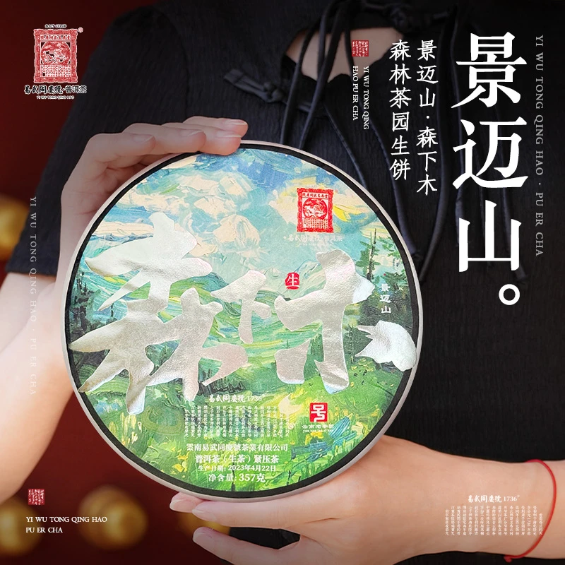 易武同庆号【默认微损】2023年普洱景迈山·森下木森林茶园生饼357g