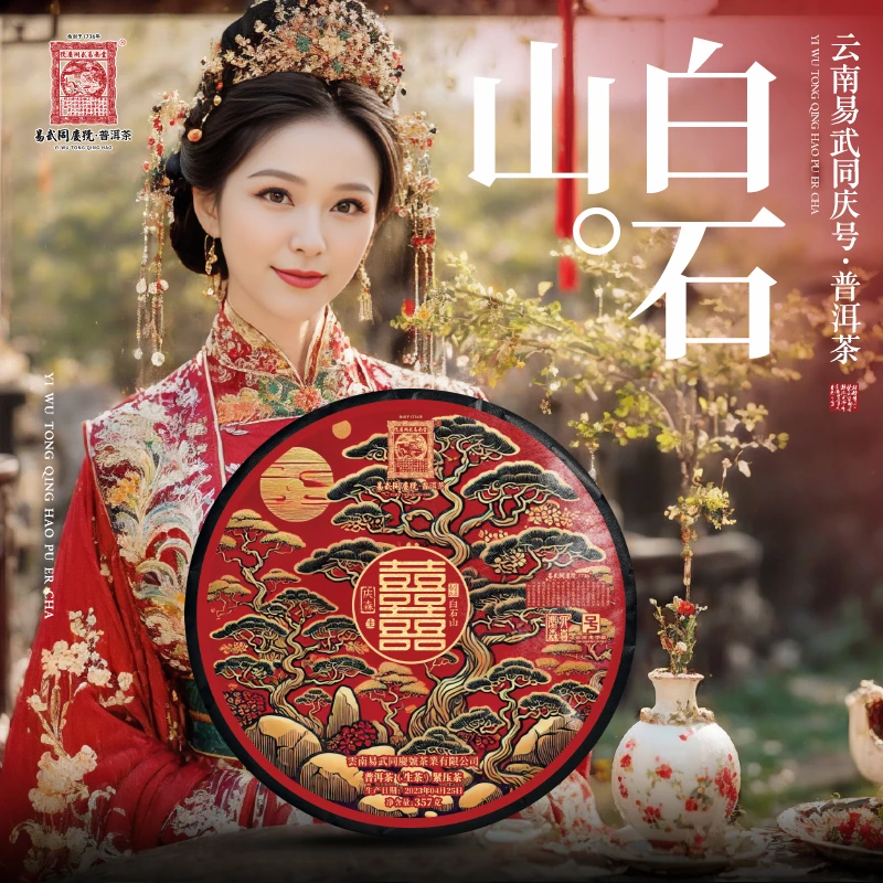 易武同庆号【默认微损】2023年弯弓·白石山·四喜庆森生普茶饼357g