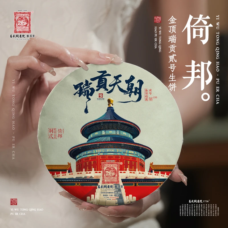 易武同庆号2021年倚邦·金顶瑞贡贰号生饼200g【倚邦·乾隆元年制式】