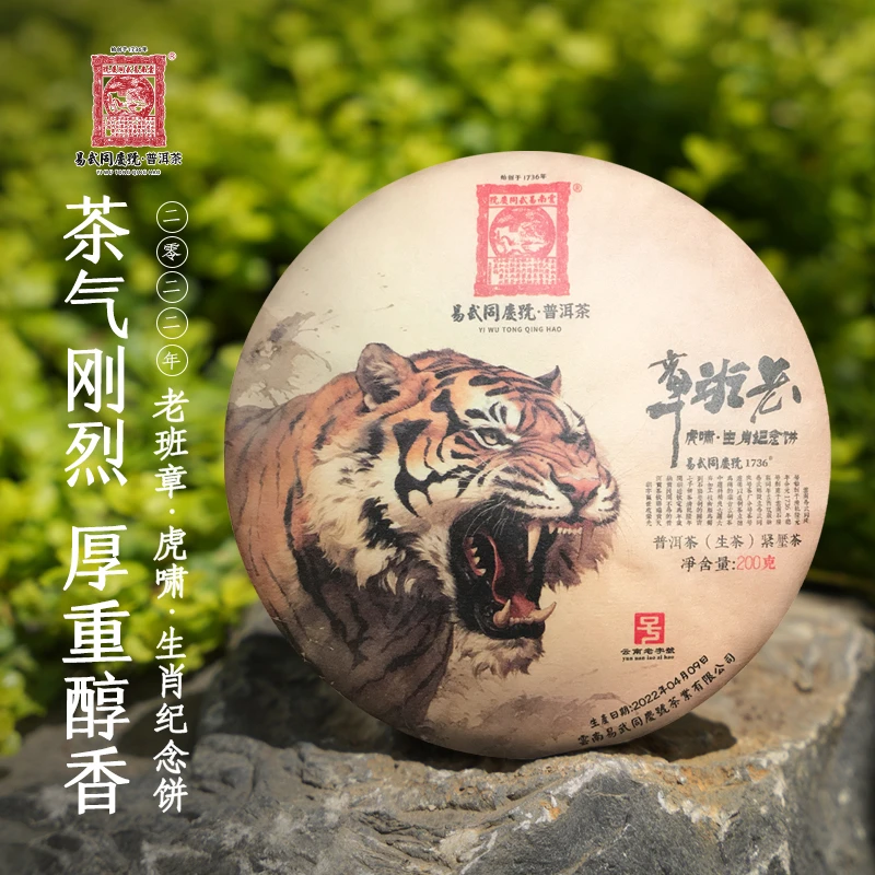 易武同庆号2022年普洱茶老班章·虎啸·生肖纪念生饼200g