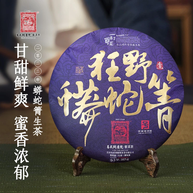易武同庆号【已售罄】2023年狂野蟒蛇箐一刹百味生饼357g