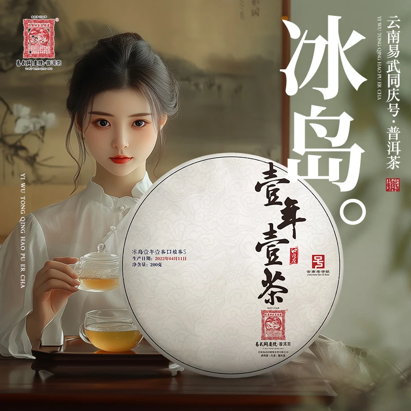 易武同庆号2022年普洱茶壹年壹茶·冰岛口粮茶S·生普茶饼200g