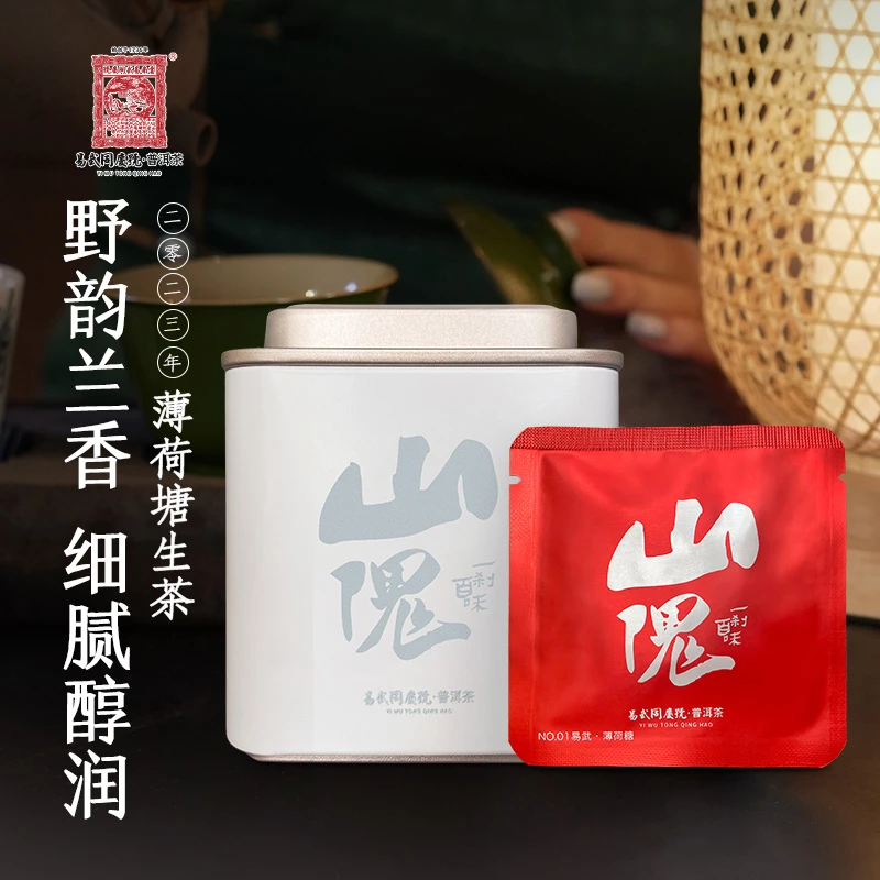 易武同庆号薄荷塘山鬼1号一刹百味壹泡得小圆片1罐4g*10