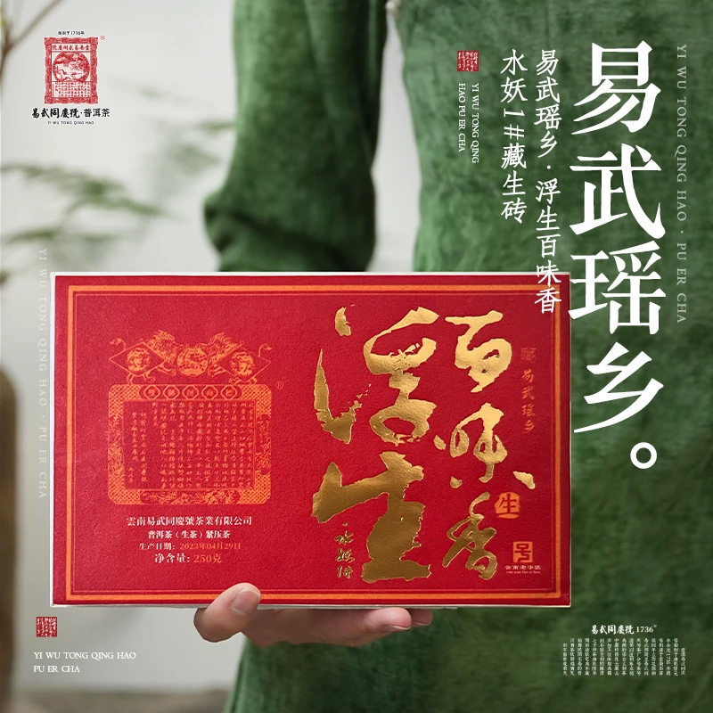易武同庆号【已售罄】2023浮生百味香·水妖1#·双狮蓝旗生250g【瑶乡】