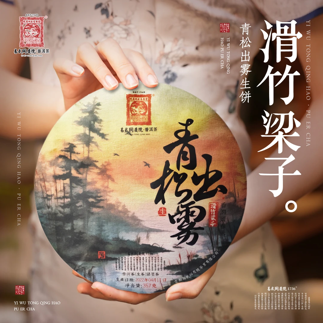 易武同庆号【默认微损】2022年青松出雾·红饼生357g【滑竹梁子】
