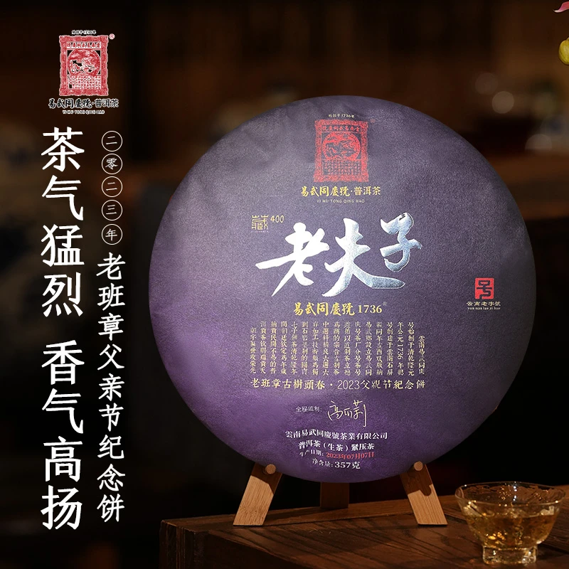 易武同庆号2023年老夫子老班章古树头春父亲节纪念饼357g【藏400】