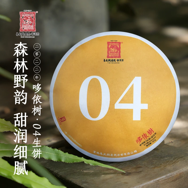 易武同庆号2022年普洱茶易武哆依树·04号生茶饼357g