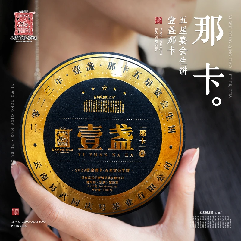 易武同庆号【已售罄】2023年普洱茶壹盏那卡·五星宴小生饼100g