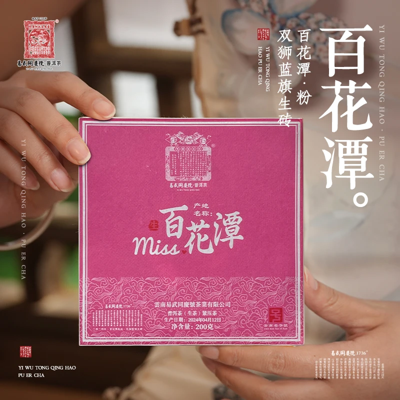 易武同庆号2024年普洱茶百花潭·双狮蓝旗生茶砖【生】200g