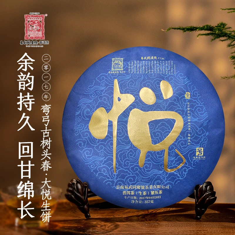 易武同庆号2017年普洱茶弯弓·大悦·生饼357g