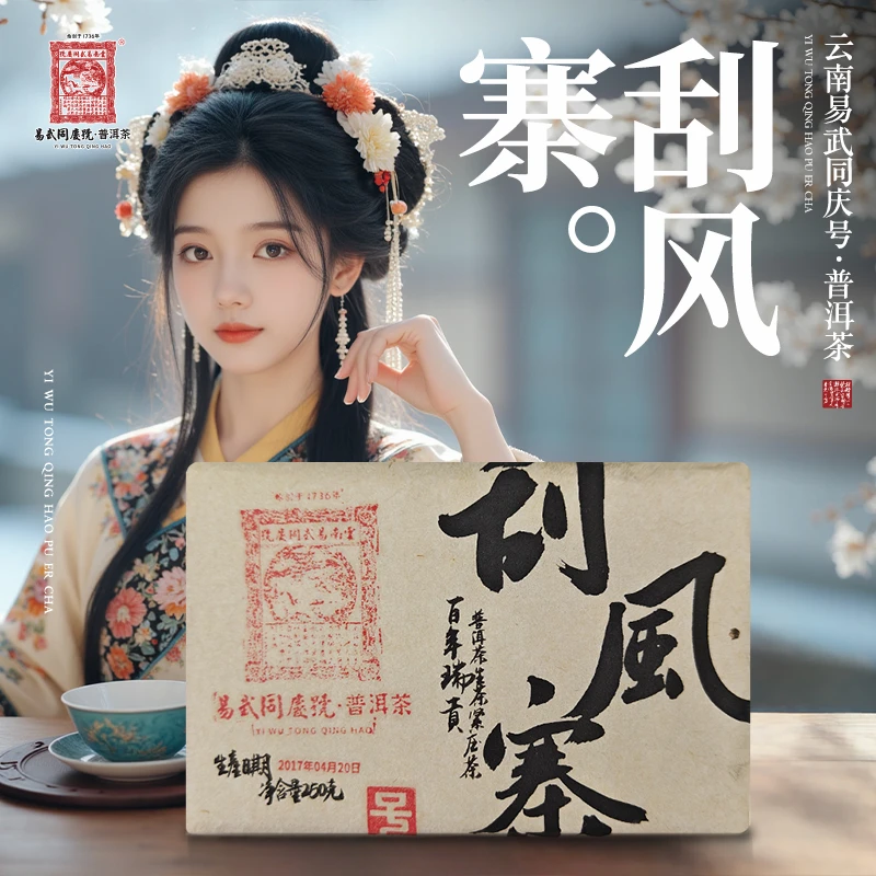 易武同庆号2017年普洱茶刮风寨·百年瑞贡·生茶砖250g【易武贡茶院】