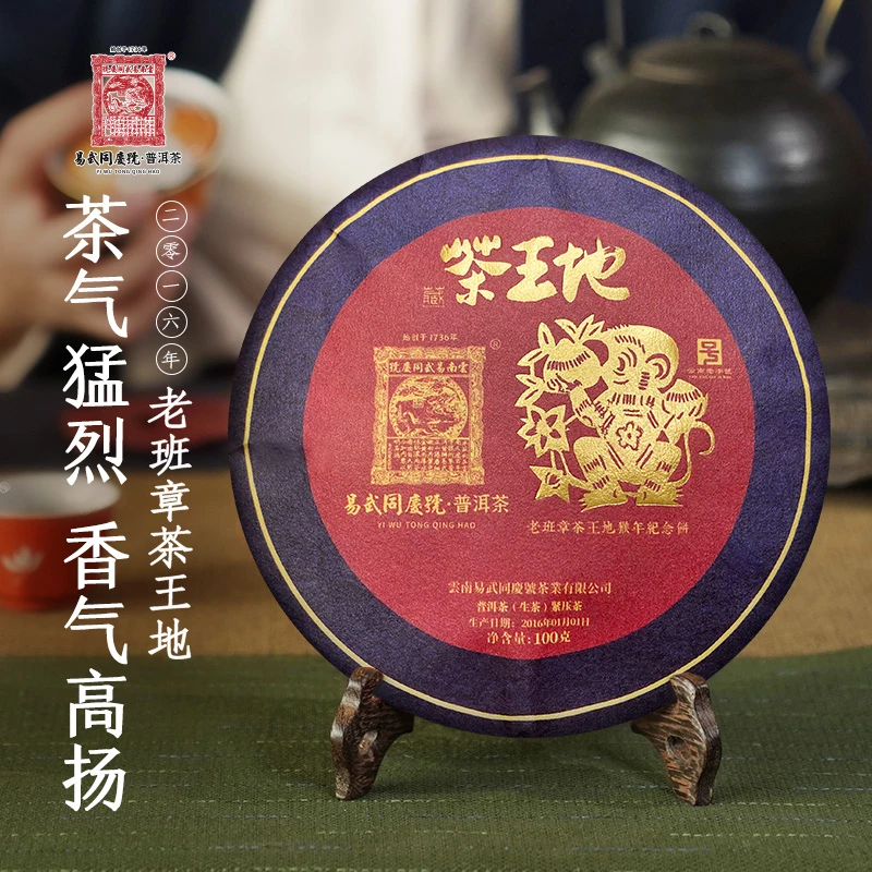 易武同庆号【拍四发五】2016年老班章茶王地猴年纪念小生饼100g