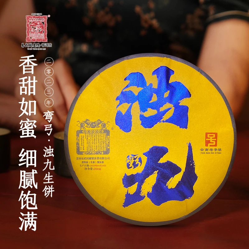 易武同庆号【默认微损】2023年双狮弯弓·浊九小生饼200g【黄色】