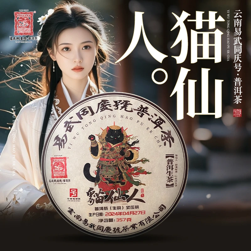 易武同庆号【已售罄】2024年猫仙人·七色汤生茶饼 357g【勐海·秘境】