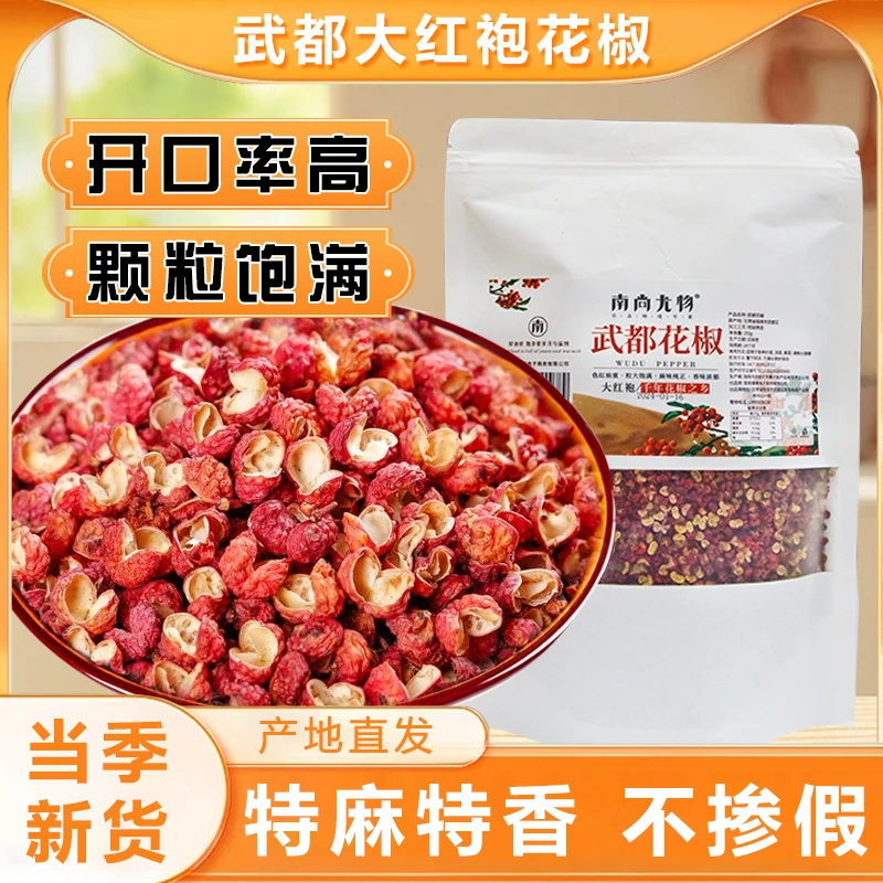 南尚尤物武都大红袍花椒颗粒饱满麻味十足原产地直发250g/袋香味