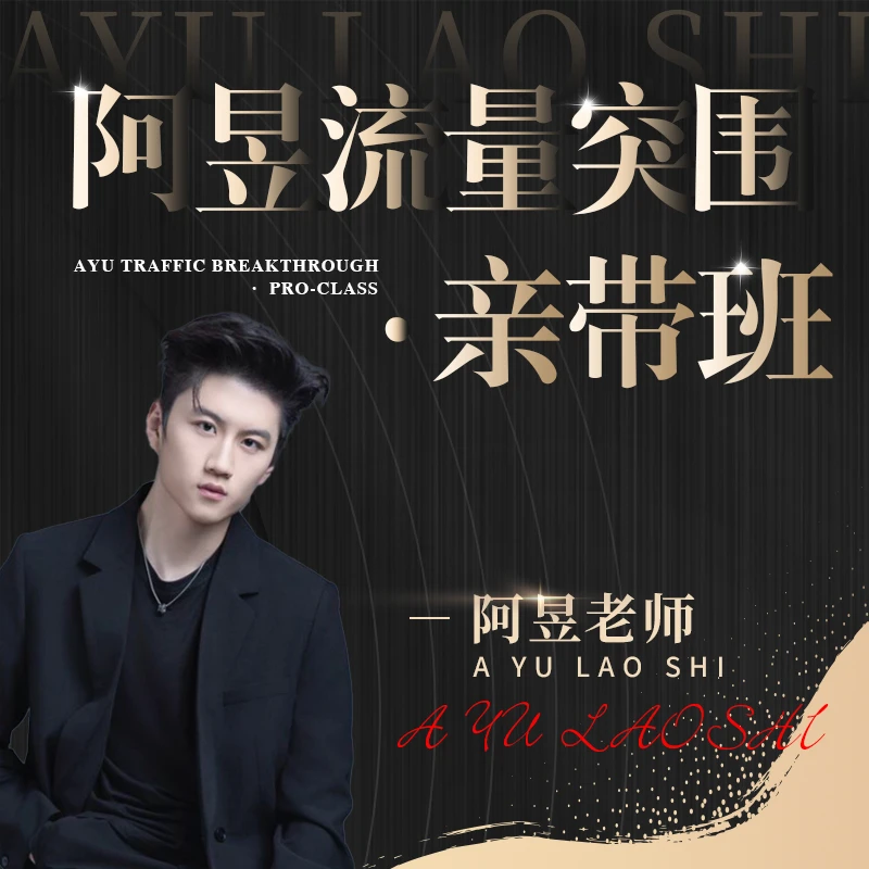 苹果专享—阿昱流量突围亲带班(6)