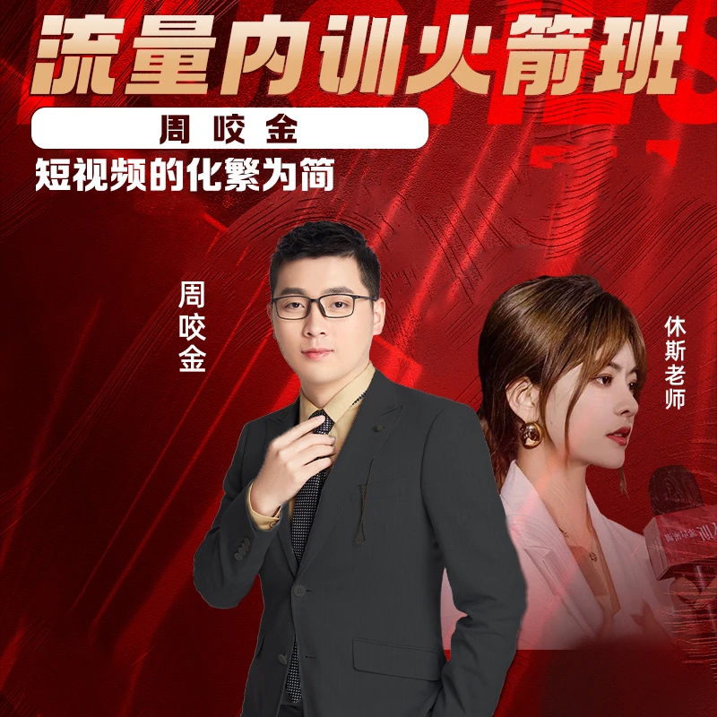短视频流量内训火箭班20(苹果用户点此链接)