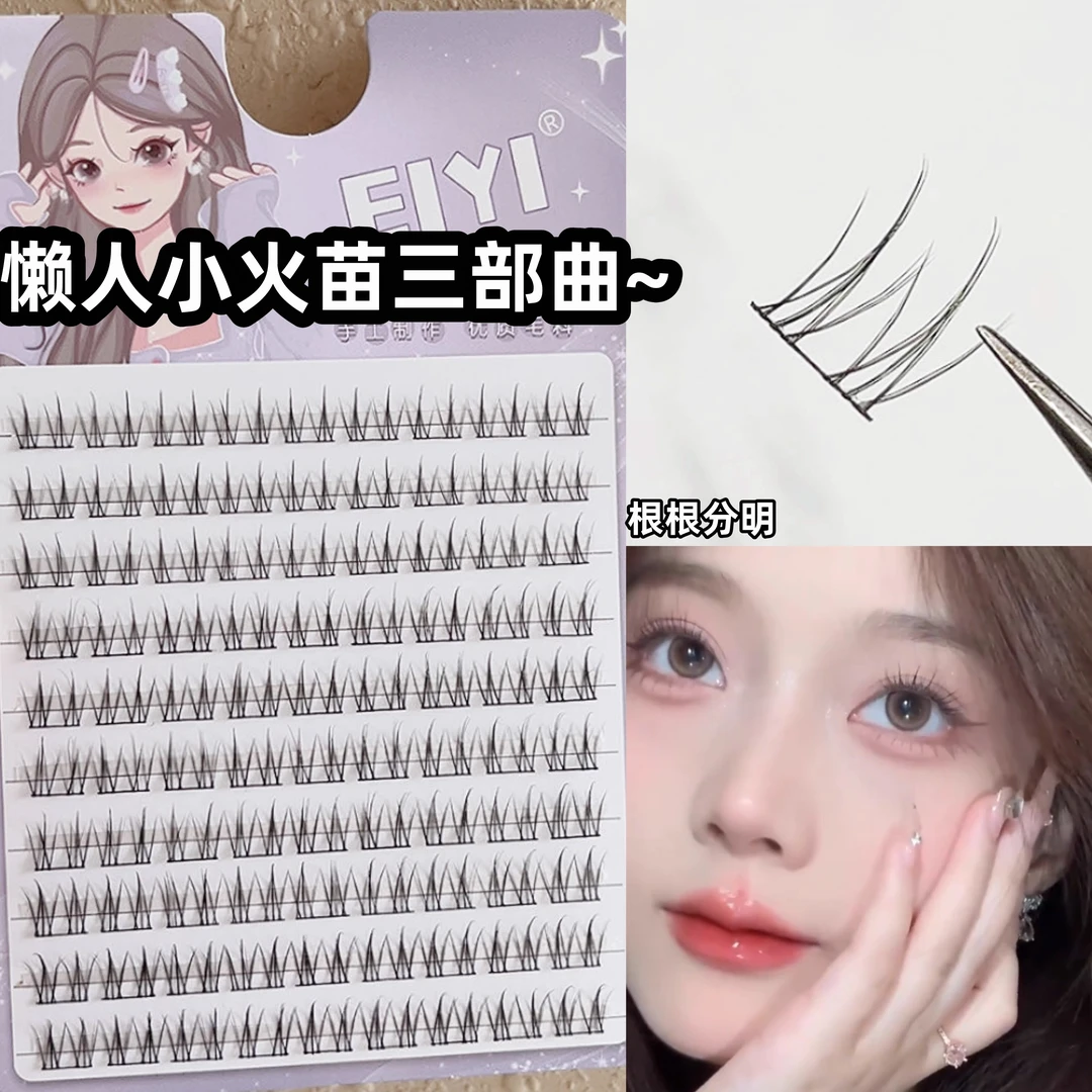 懒人小火苗三部曲假睫毛女自然仿真细软梗单簇分段式太阳花眼睫毛