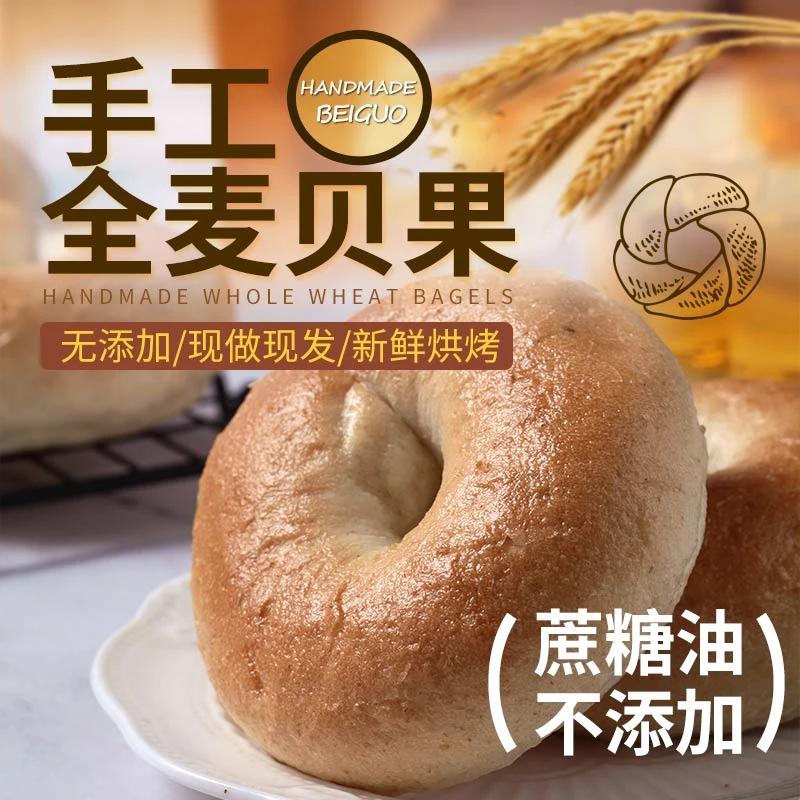 全麦贝果面包日常主食面包/传统工艺发酵70g✖7只优质醇香全麦营养