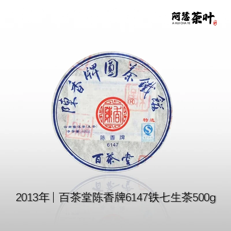 2013年 百茶堂  铁七 陈香牌 铁饼 400克 云南普洱生茶