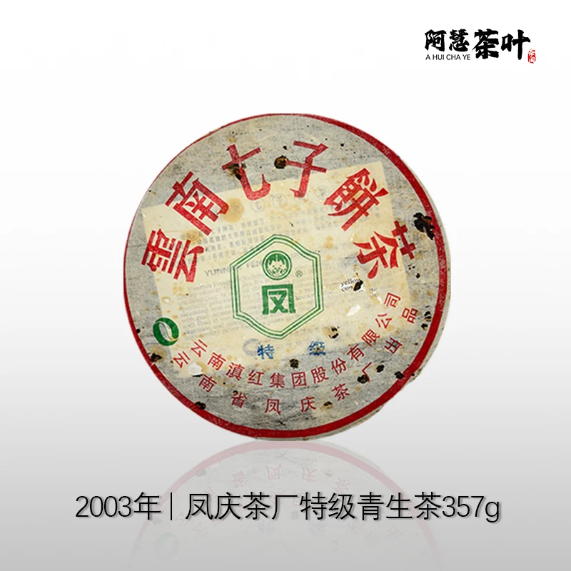 2003年凤庆青饼云南七子饼357克（生）广东仓储 回甘好 香气高扬