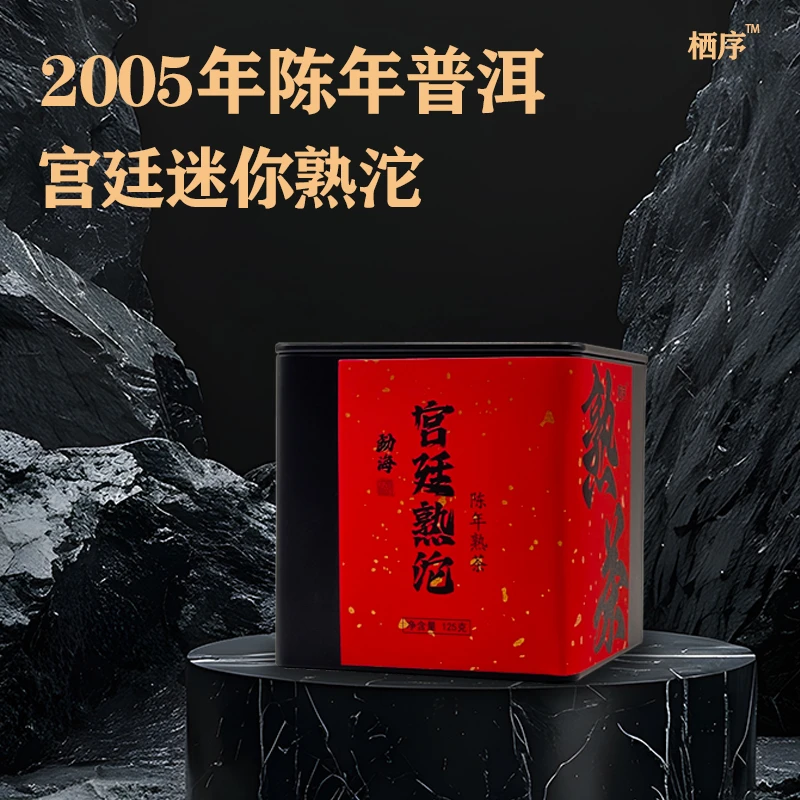 【栖序】2005年普洱熟茶迷你熟沱宫廷普洱125克陈香甜