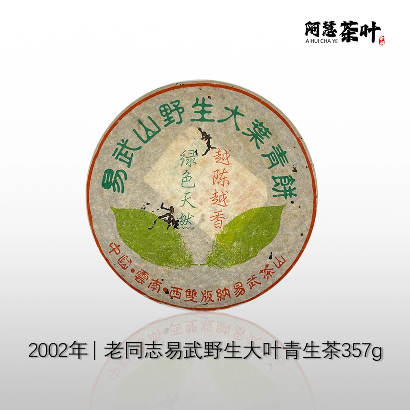 2000年老同志易武正山乔木 大叶青饼 500克/饼普洱生茶