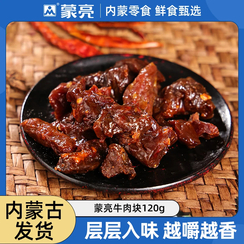 蒙亮内蒙古特产牛肉块120g3包零食手撕风干牛肉干即食香辣牛肉干