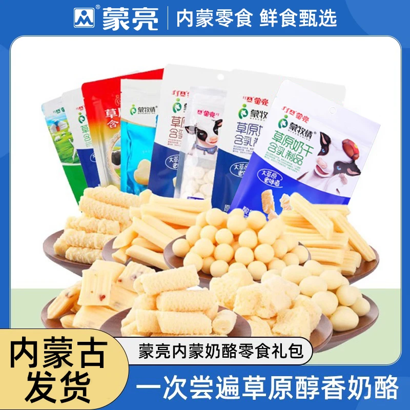 【内蒙古好物】蒙亮内蒙古草原奶制品大礼包甜奶干奶豆组合装零食