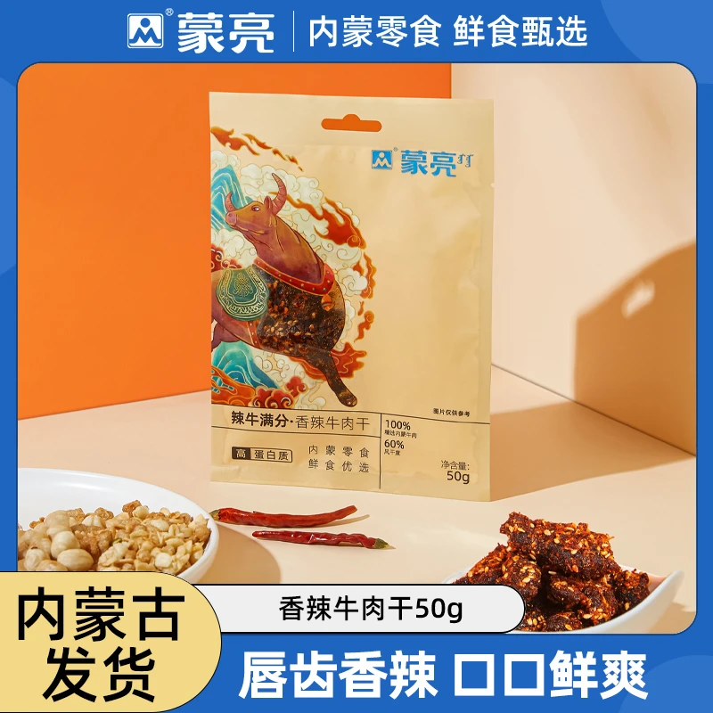 【热销】内蒙古风干牛肉干零食50g香辣草原高蛋白即食手工原切爆品A