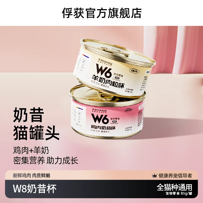 FUHUO俘获W6奶昔杯羊奶肉粒杯猫咪狗狗罐头营养用品湿粮宠物零食