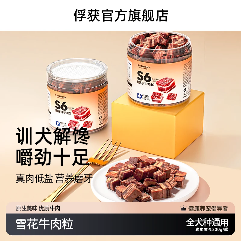 FUHUO俘获S6雪花牛肉粒狗狗猫咪零食干幼小大型犬训练用狗狗食品