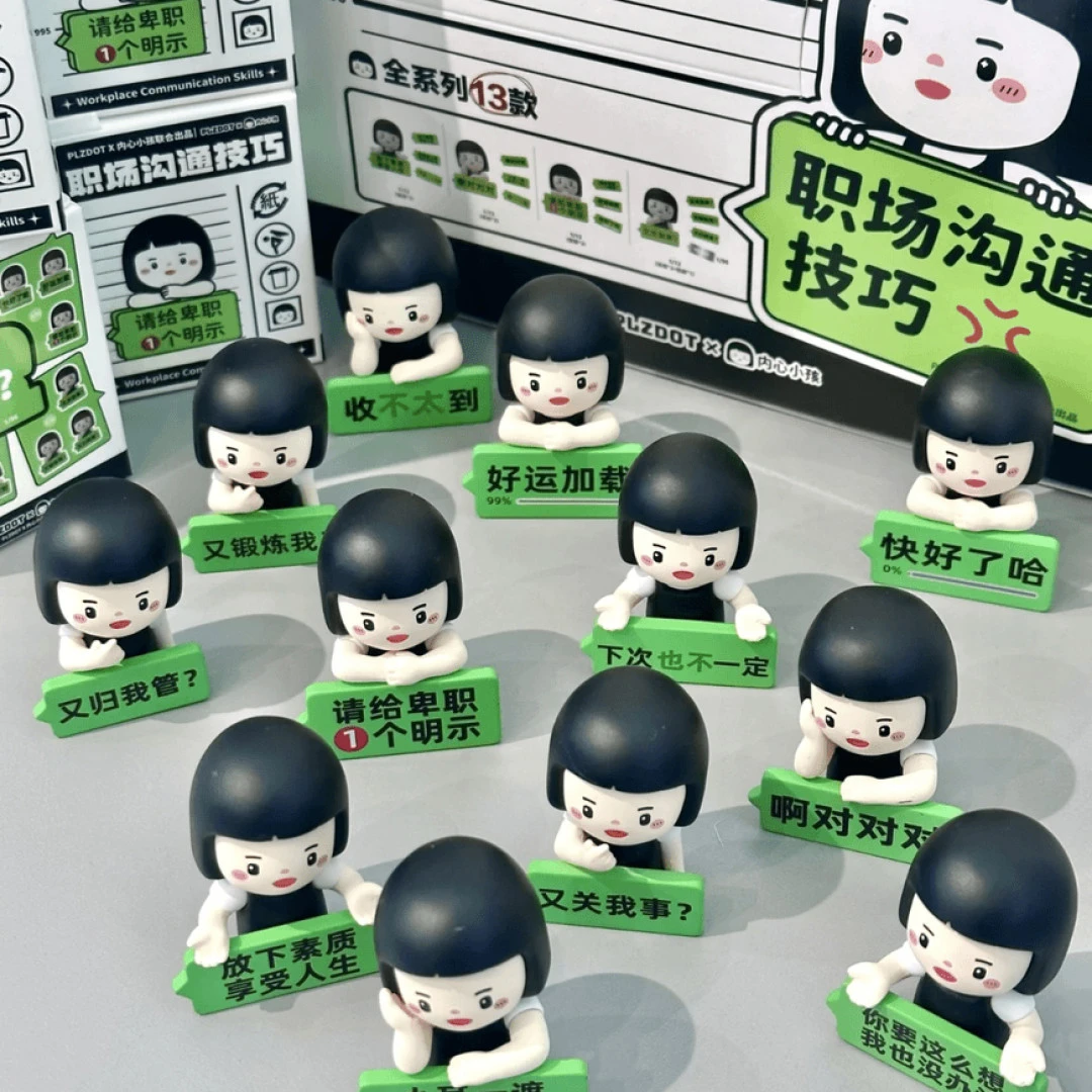 【拆盒】内心小孩职场沟通技巧系列盲盒