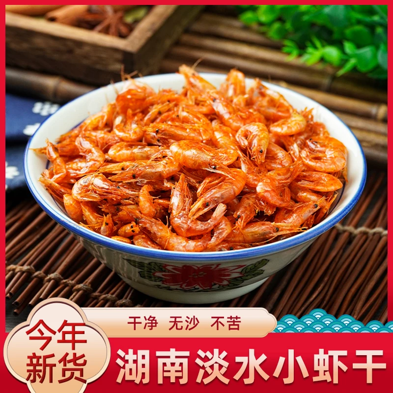 淡水小河虾湖南特产渔民自捕新鲜火焙干河虾营养小虾米好吃下饭