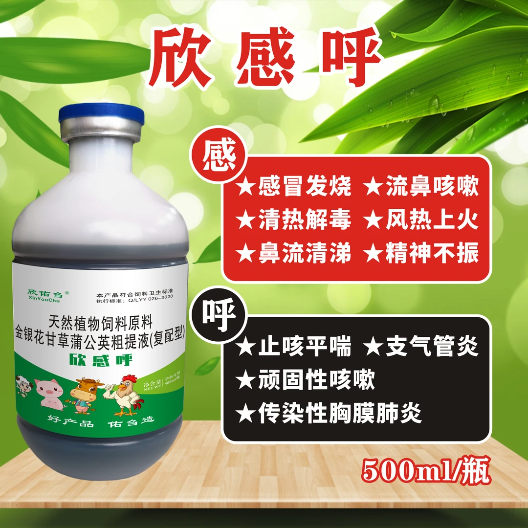 欣佑刍（欣感呼）金银花+甘草+麻杏