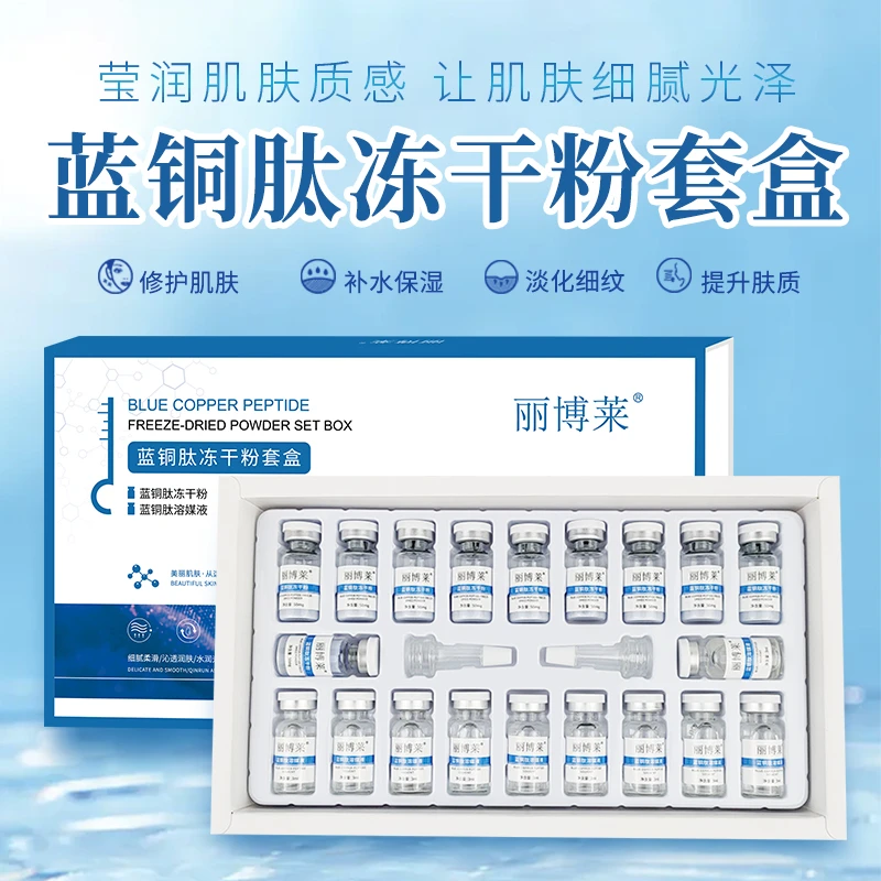 丽博莱蓝铜肽冻干粉套盒舒缓修护淡化痘印深层修复受损肌肤