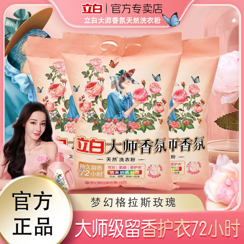 Liby/立白大师香氛洗衣粉持久留香72小时家用深层去污除螨浓缩ds