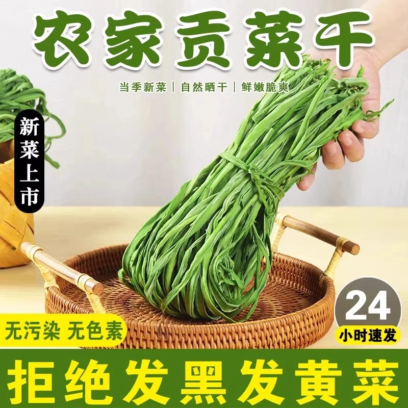 【一斤装】2025农家新鲜特级贡菜干干货苔菜响菜土特产脱水凉拌蔬菜
