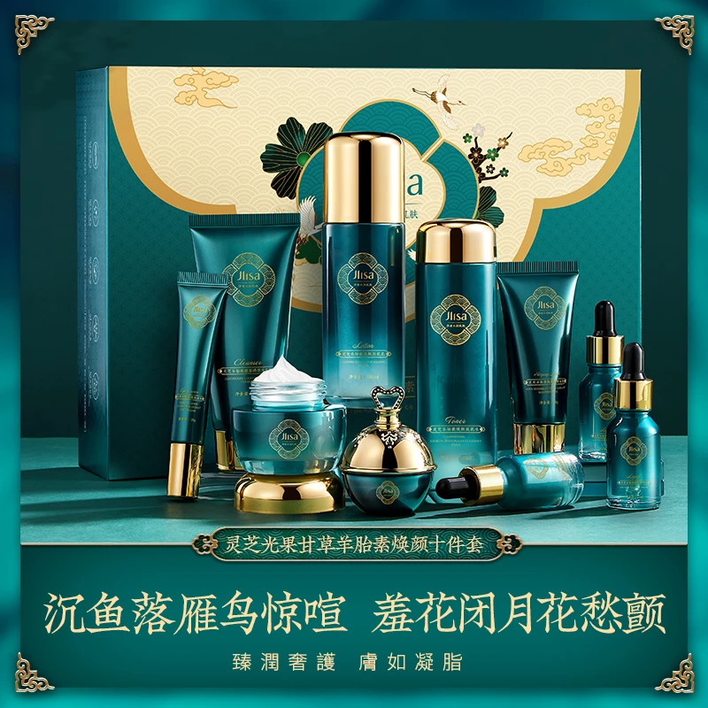 肌琳莎灵芝光果甘草羊胎素焕颜十件套