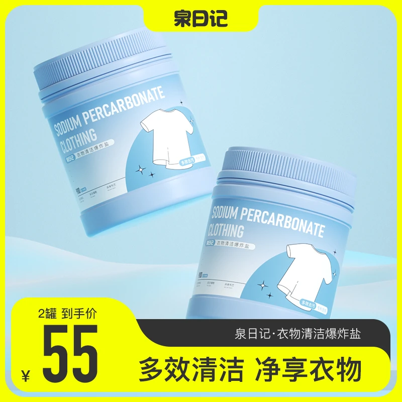 【雅婷分享】泉日记衣物爆炸盐去渍护色白衣白净母婴可用强力去污
