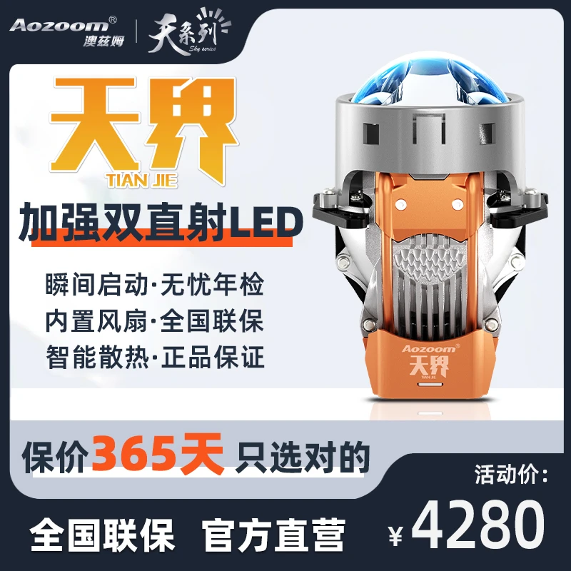 Aozoom澳兹姆天界LED双直射透镜双光透镜远近一体改装汽车大灯