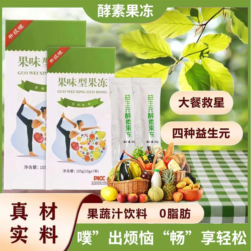 【拍1发12】聚尚幅益生元酵素果冻果冻升级版膳食纤维果味果冻条