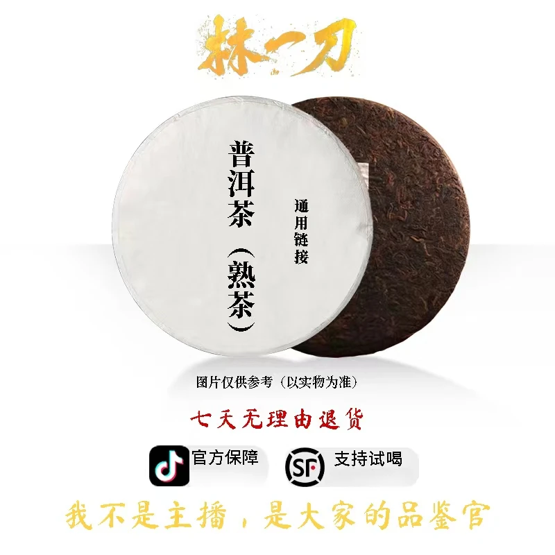 【林一刀】通用链接熟茶   375克/饼