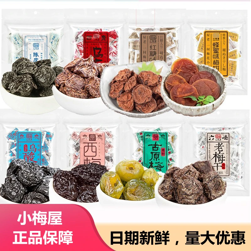 小梅屋味道网红无核梅广式蜜饯零食孕妇即食乌梅干酸话梅135g*3袋