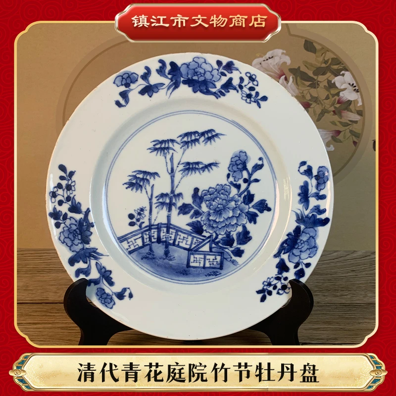 清代青花庭院竹节牡丹盘古瓷器真品国营镇江市文物商店库出