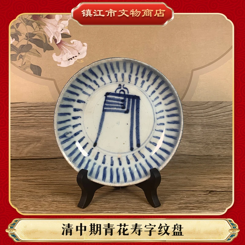 清中期青花寿字纹盘古瓷器真品国营镇江市文物商店库出