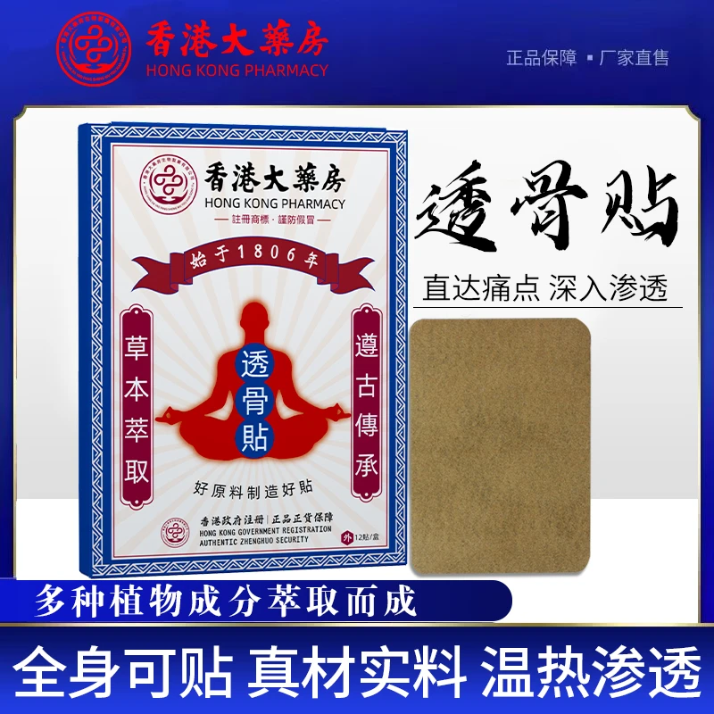 【拍一发六盒72贴】香港大药房透骨贴 肩颈腰椎颈椎萃取草本温和护