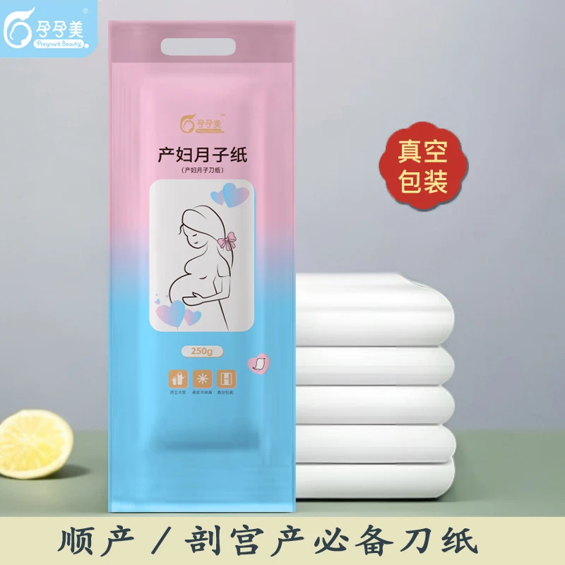 孕孕美刀纸产妇专用月子纸真空装抑菌护理垫卫生纸卷纸抽纸卫生巾