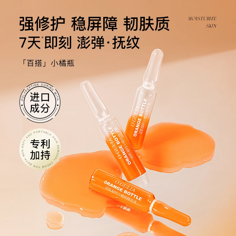 阿古丽娅润肌凝时小橘瓶精华液